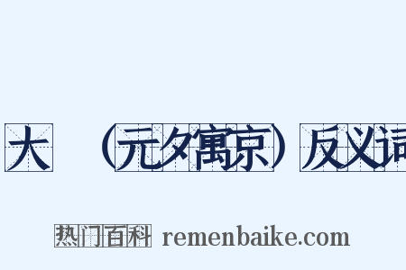 大酺（元夕寓京）反义词是什么意思的图片